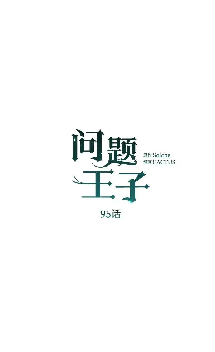 漫画《问题王子》[第95话] 真是可笑第64张图