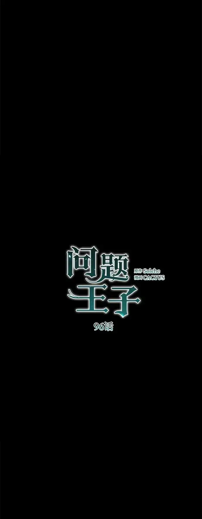 漫画《问题王子》[第96话] 永不凋零的花第15张图