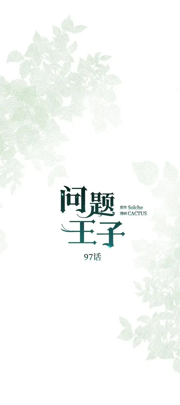 漫画《问题王子》[第97话] 膝盖上的夏尔伦蒂第40张图