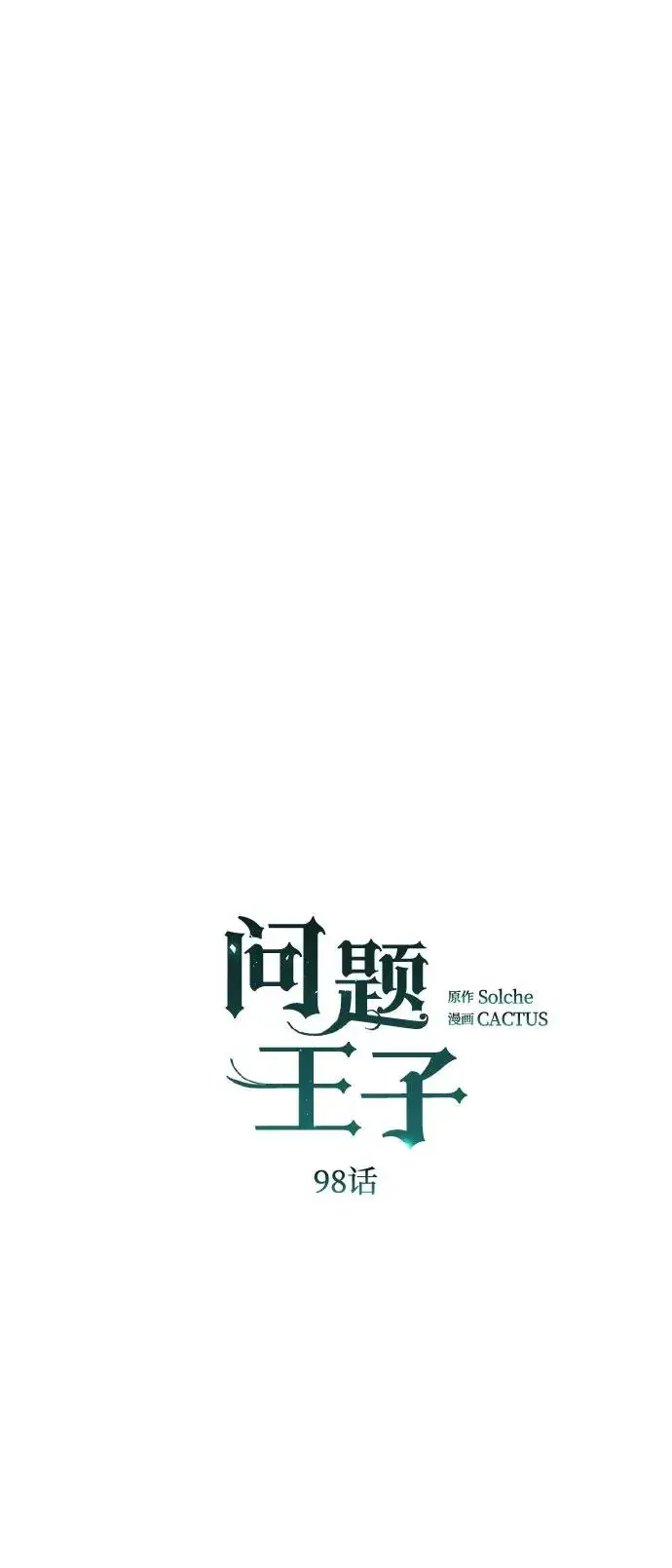 漫画《问题王子》[第98话] 疯子第9张图