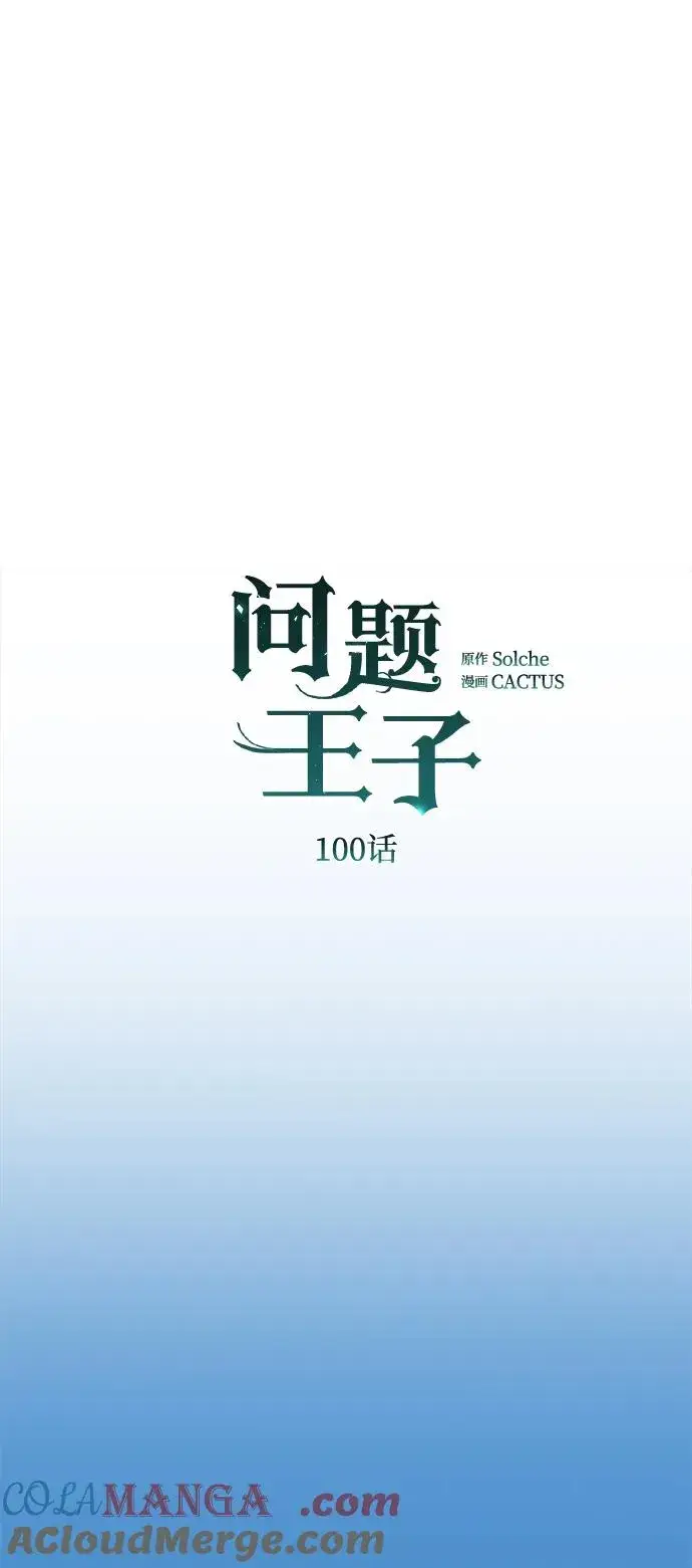 漫画《问题王子》[第100话] 丢脸又孤独第10张图