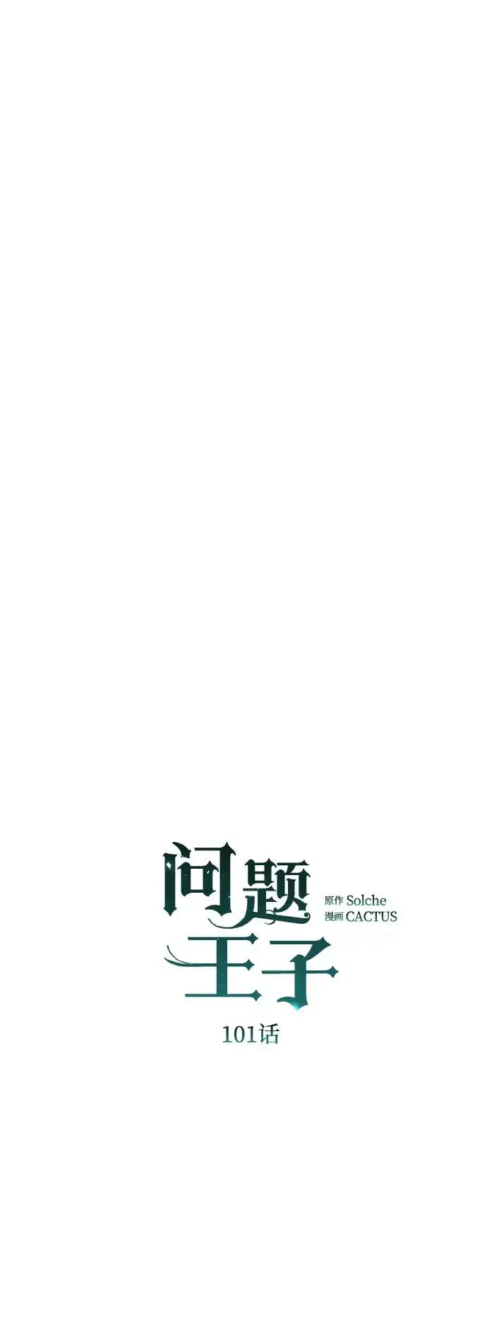 漫画《问题王子》[第101话] 爱情和深渊之名第50张图