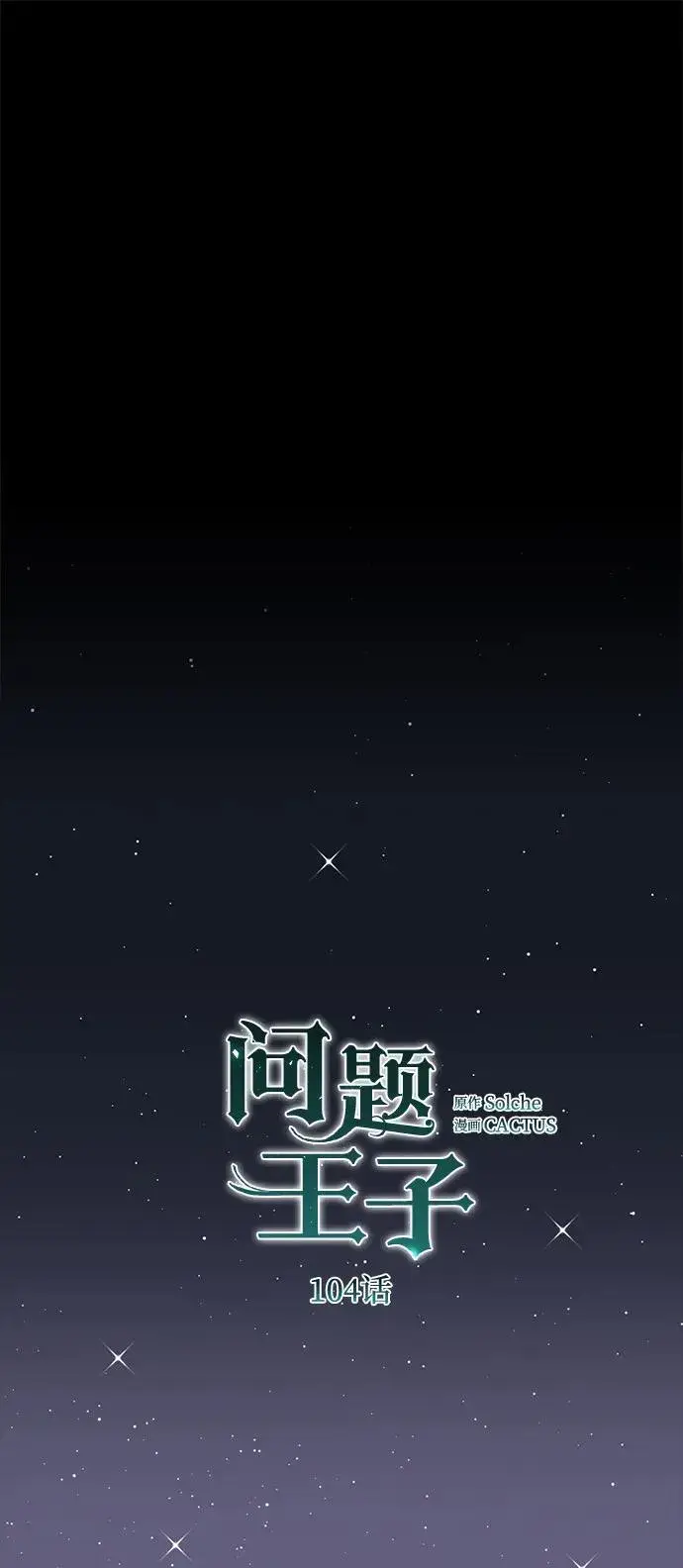 漫画《问题王子》[第104话] 永远幸福下去第48张图