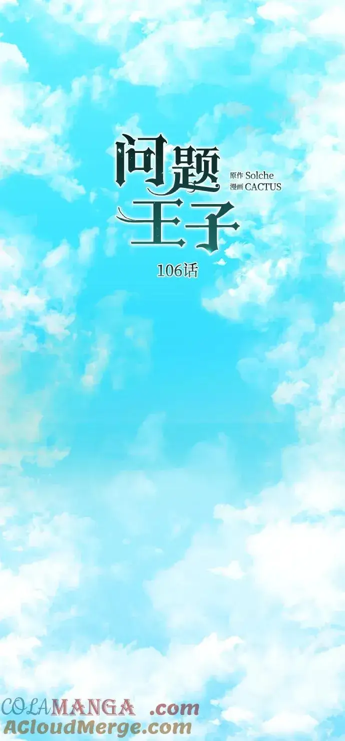 漫画《问题王子》[第106话] 得到了全世界的国王第29张图