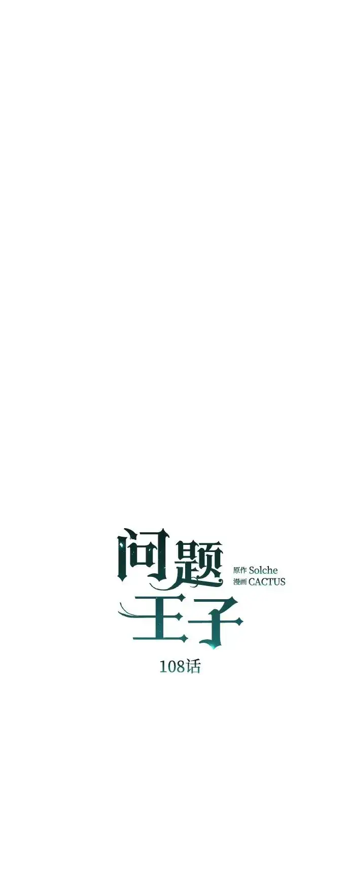 漫画《问题王子》[第108话] 都结束了第10张图
