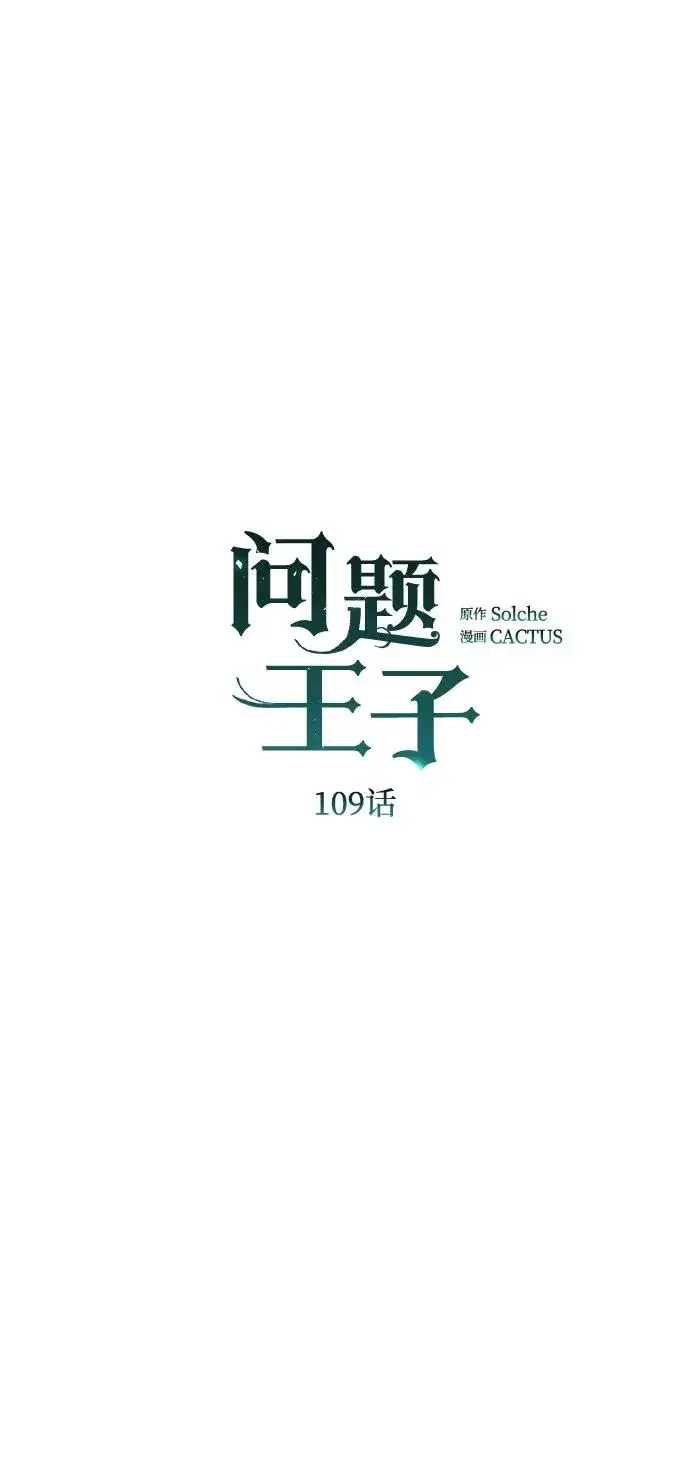 漫画《问题王子》[第109话] 下次，下一次第23张图