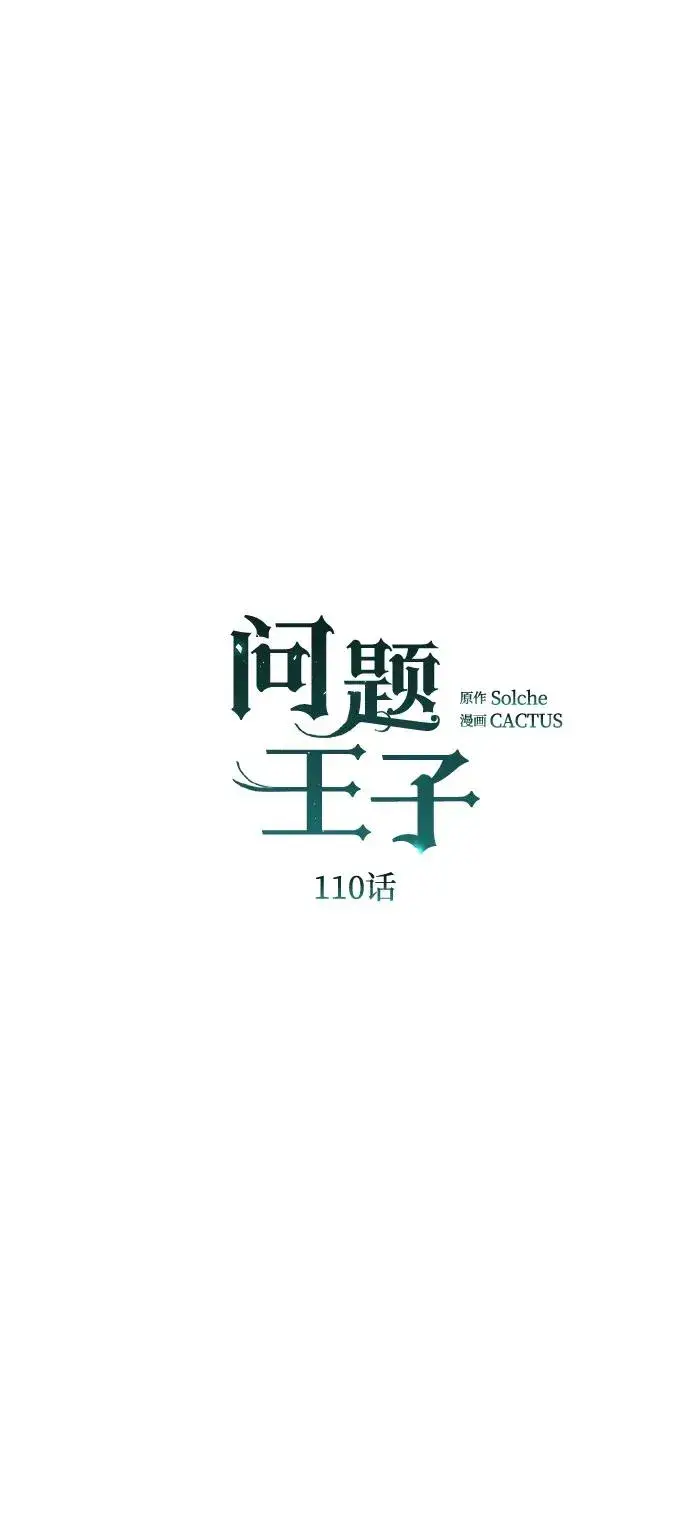 漫画《问题王子》[第110话] 新床第87张图