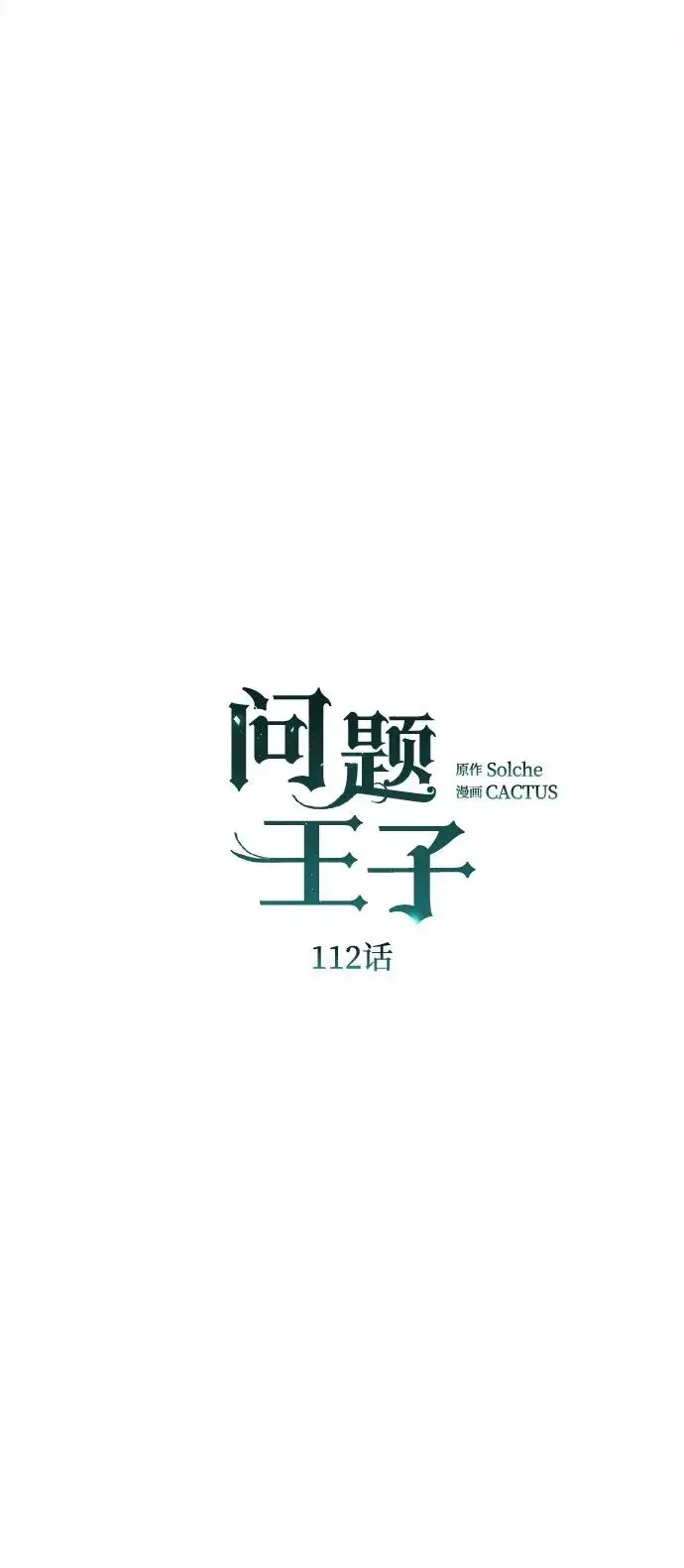 漫画《问题王子》[第112话] 重新装扮的卧室第68张图