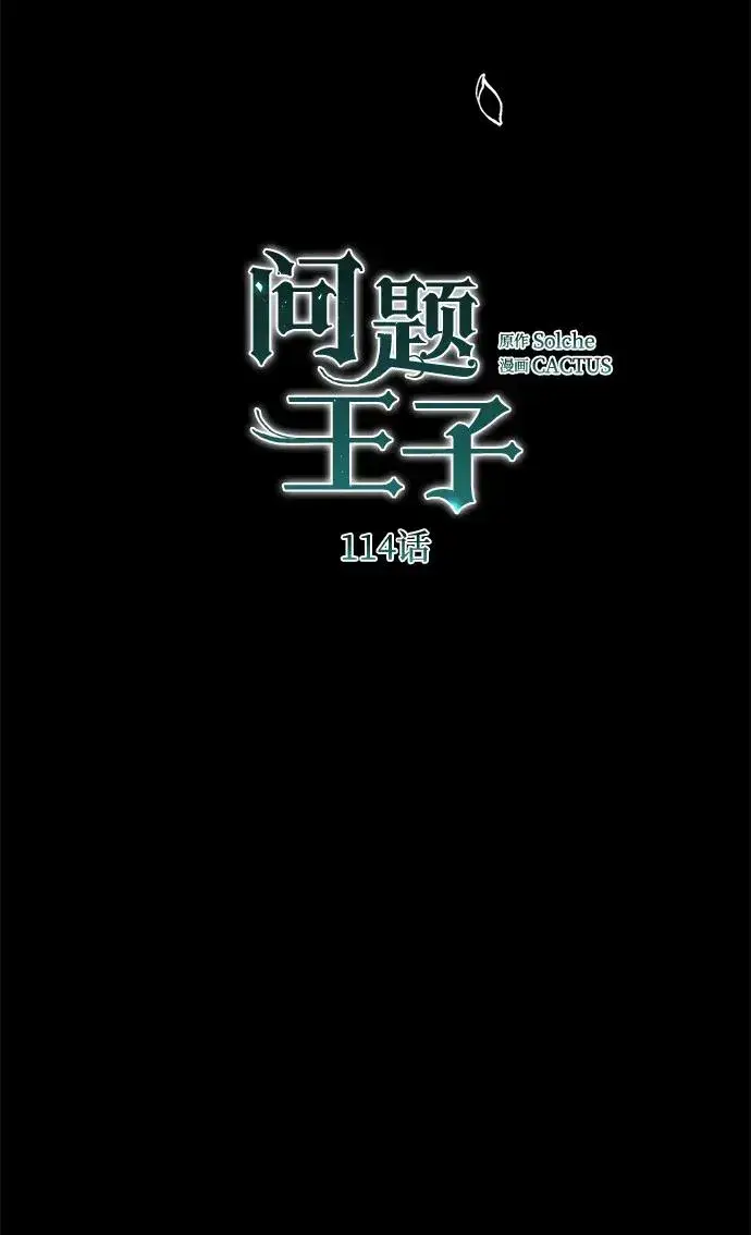 漫画《问题王子》[第114话] 花的坟墓第111张图