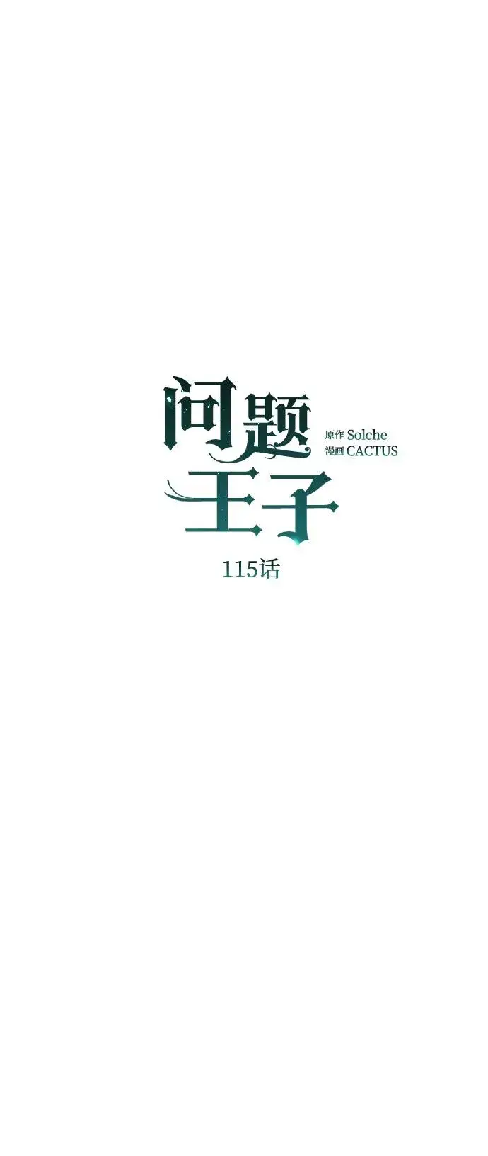漫画《问题王子》[第115话] 命中注定之人没有了第23张图