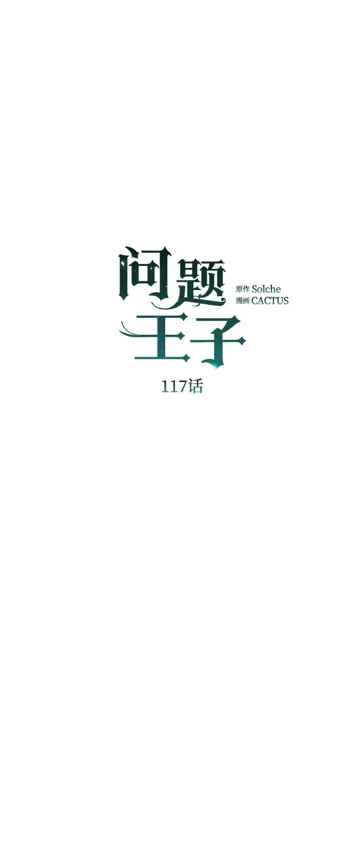 漫画《问题王子》[第117话] 我的妻子第58张图