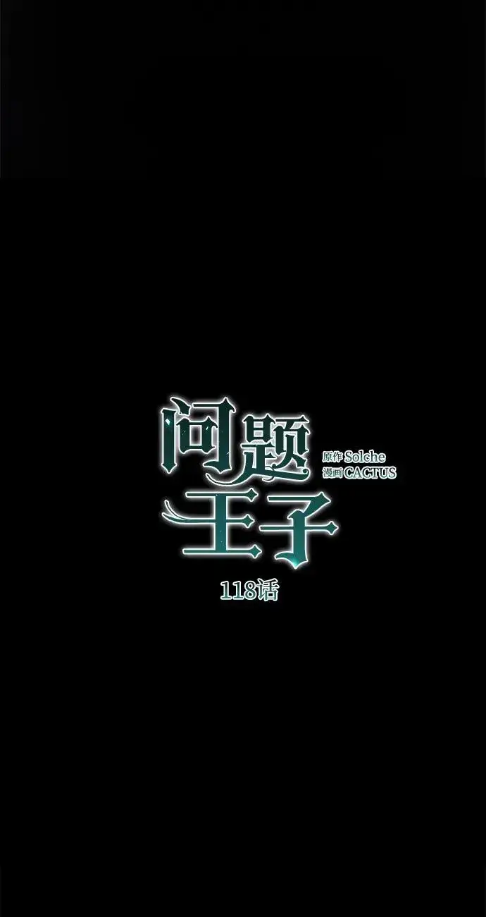 漫画《问题王子》[第118话] 廉价的话剧第43张图