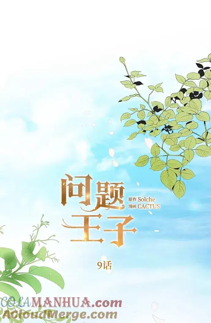 漫画《问题王子》[第9话] 施舍恩惠的打赌第43张图