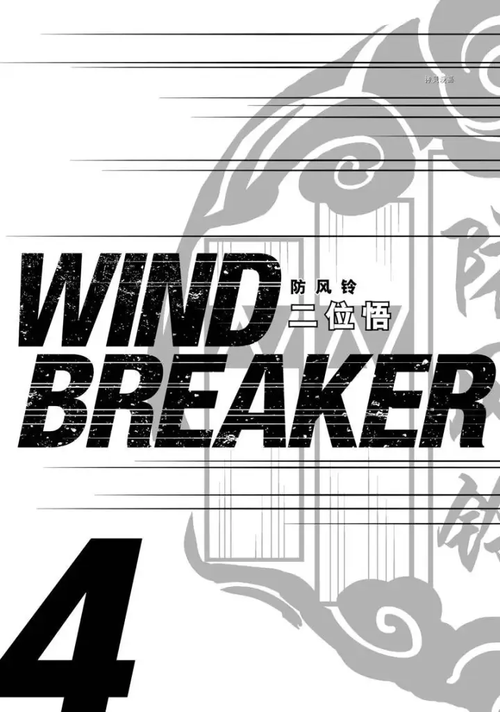 漫画《WIND BREAKER》第24话第2张图