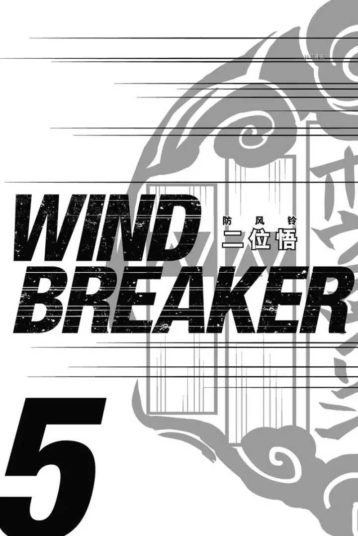 漫画《WIND BREAKER》第33话第2张图