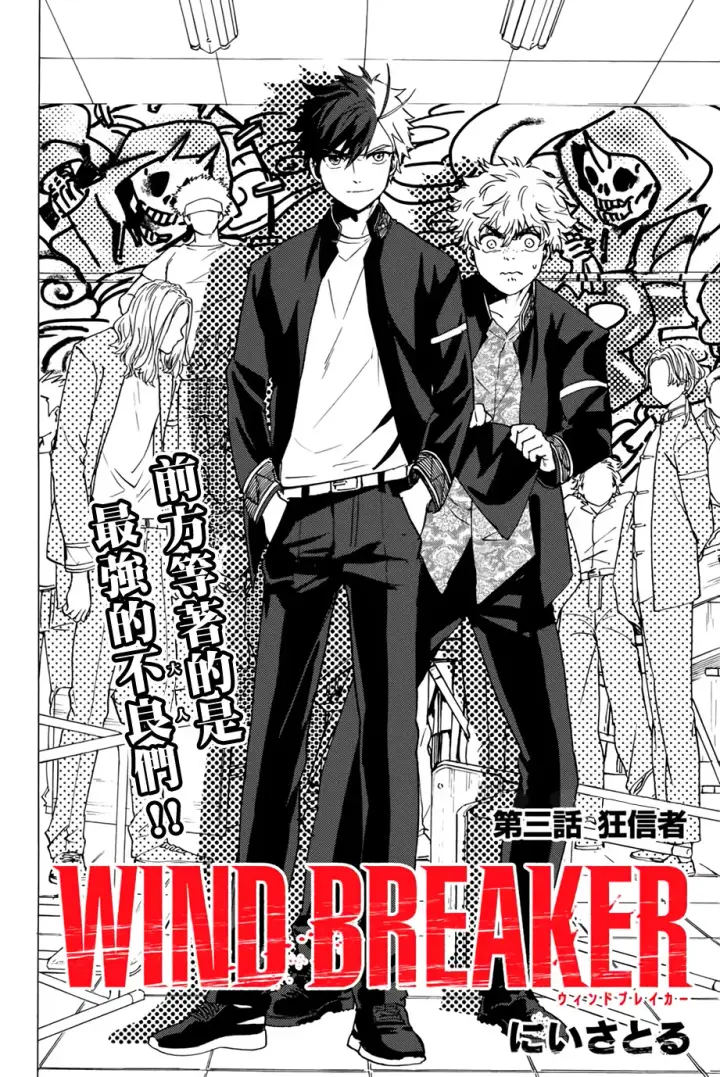 漫画《WIND BREAKER》第03话第3张图