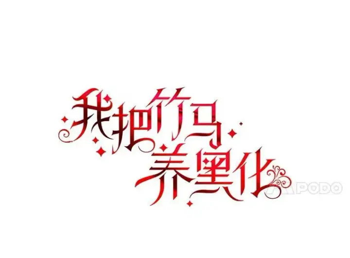 漫画《我把竹马养黑化》29.代价第28张图