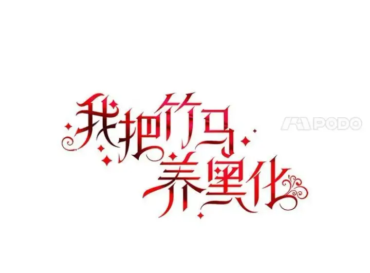 漫画《我把竹马养黑化》36.篡夺帝位第18张图