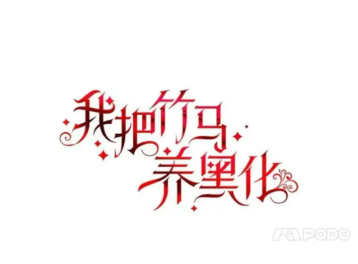 漫画《我把竹马养黑化》38.久别重逢第4张图