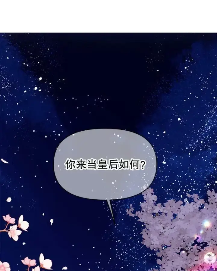 漫画《我把竹马养黑化》48.当皇后如何第96张图