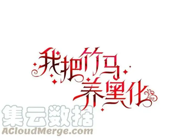 漫画《我把竹马养黑化》49.背后调查第7张图