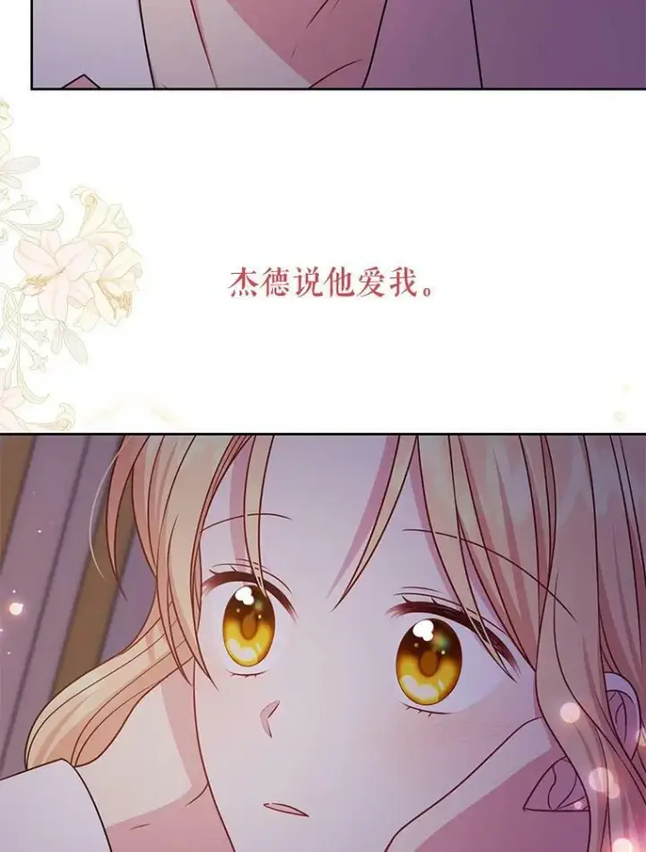 漫画《我把竹马养黑化》52.杰德的告白第75张图