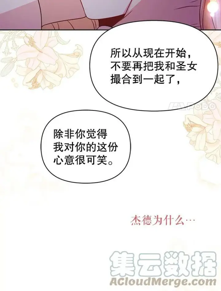 漫画《我把竹马养黑化》52.杰德的告白第76张图