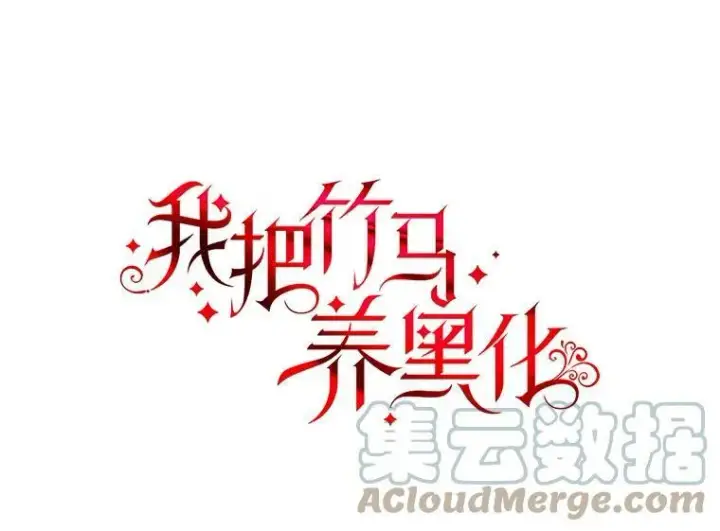 漫画《我把竹马养黑化》54.约定第10张图