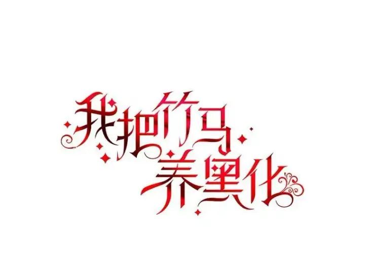 漫画《我把竹马养黑化》57.再次拒绝国婚第5张图