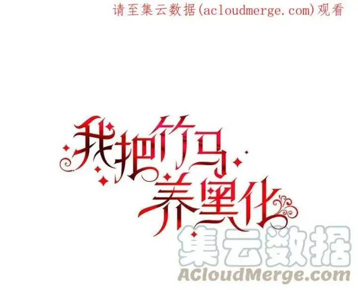 漫画《我把竹马养黑化》58.狩猎大会第104张图