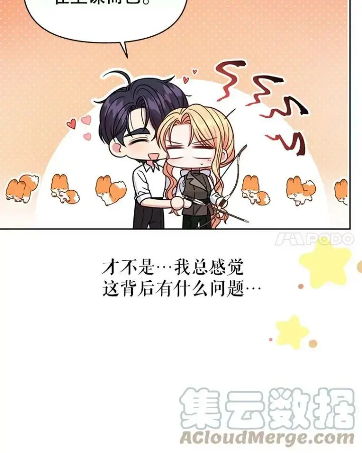 漫画《我把竹马养黑化》58.狩猎大会第73张图