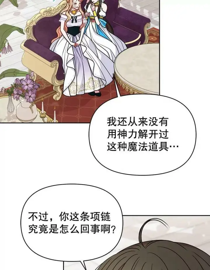 漫画《我把竹马养黑化》62.魔法项链第98张图