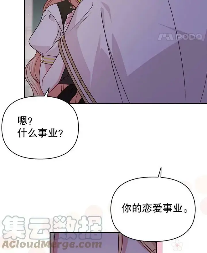 漫画《我把竹马养黑化》78.恋爱事业第53张图
