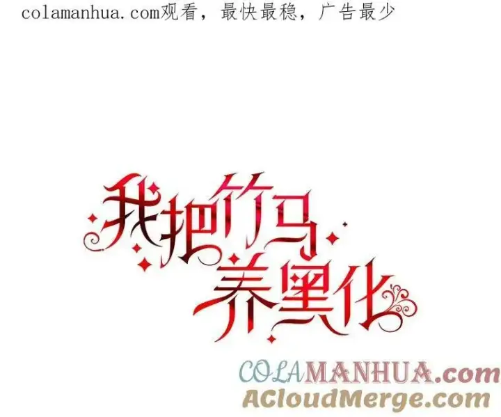 漫画《我把竹马养黑化》82.我爱你第114张图
