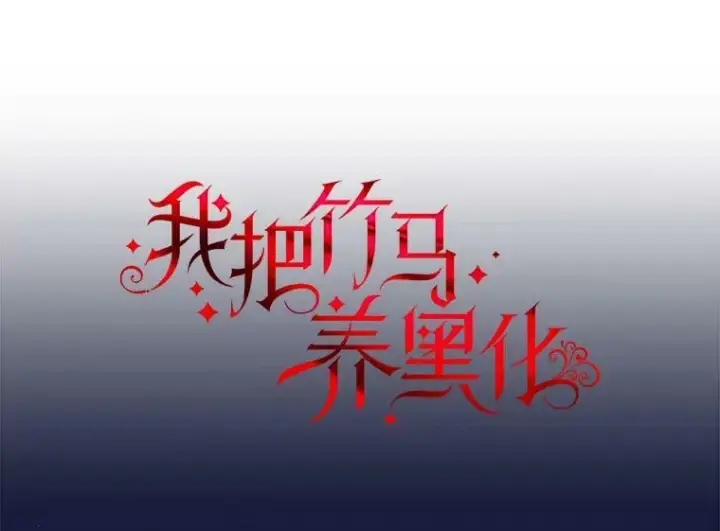 漫画《我把竹马养黑化》84.后悔自责第30张图