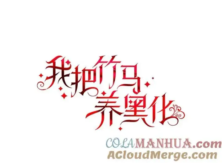 漫画《我把竹马养黑化》85.选择我第37张图