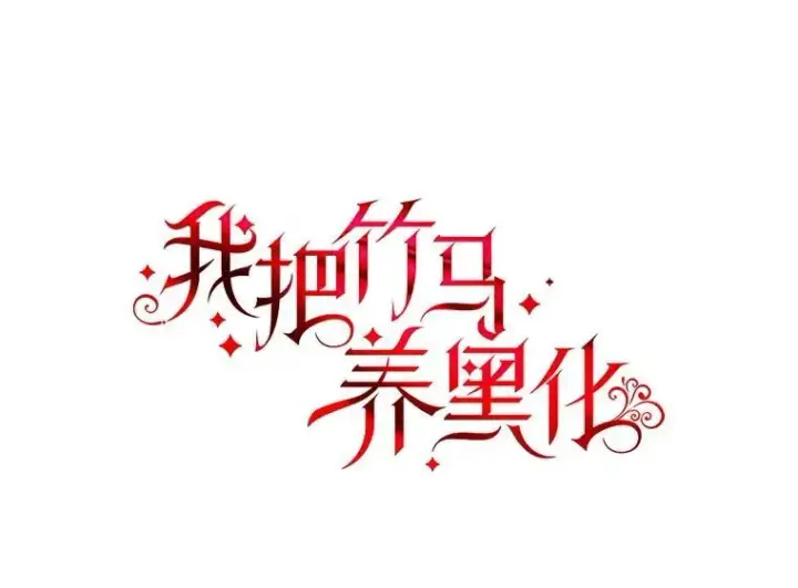 漫画《我把竹马养黑化》100.密谋起义第41张图