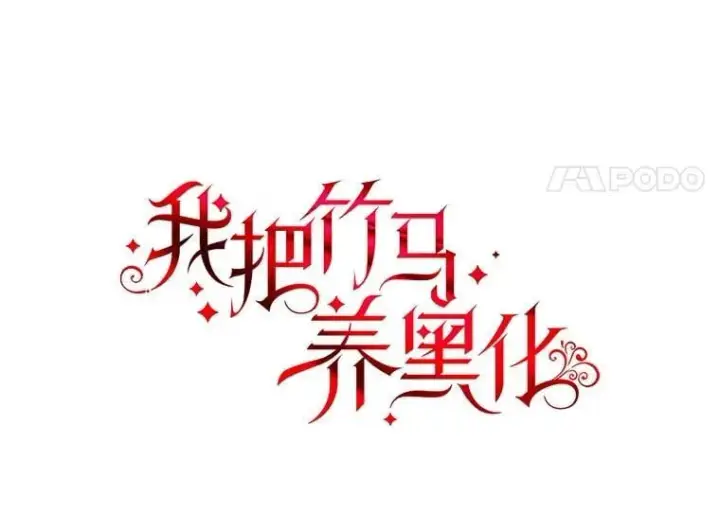 漫画《我把竹马养黑化》102.血色婚礼第24张图