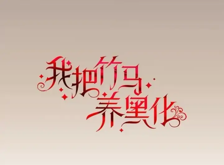 漫画《我把竹马养黑化》106.魔兽的气息第35张图