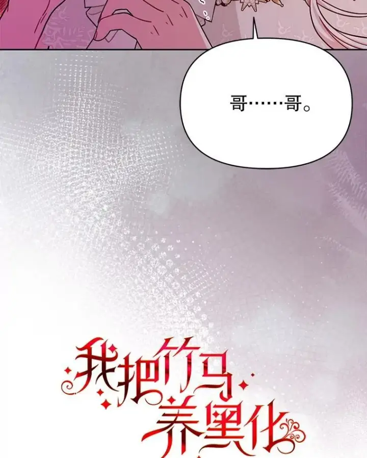 漫画《我把竹马养黑化》109.斩杀叛贼第42张图