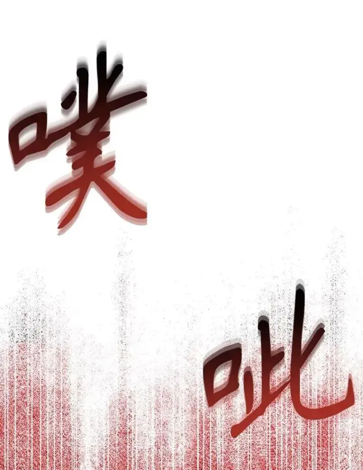漫画《我把竹马养黑化》109.斩杀叛贼第60张图