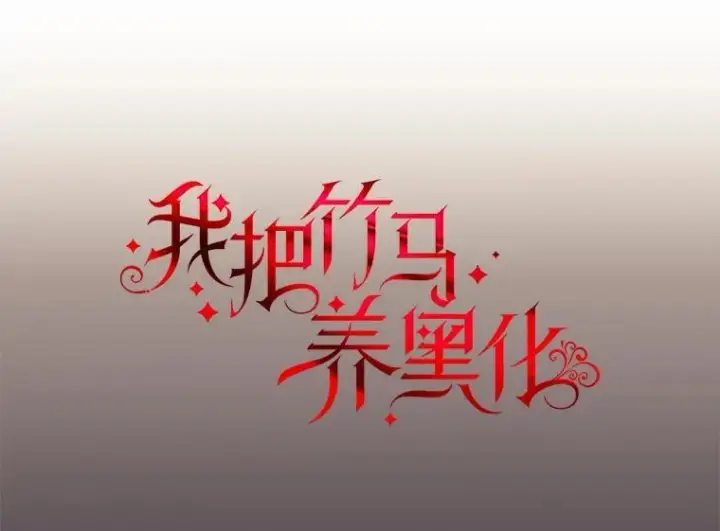 漫画《我把竹马养黑化》112.苏醒第6张图