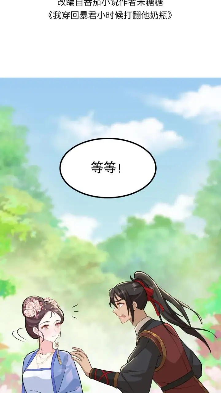 漫画《我穿回暴君小时候打翻他奶瓶》第33话 那是她们傻第2张图