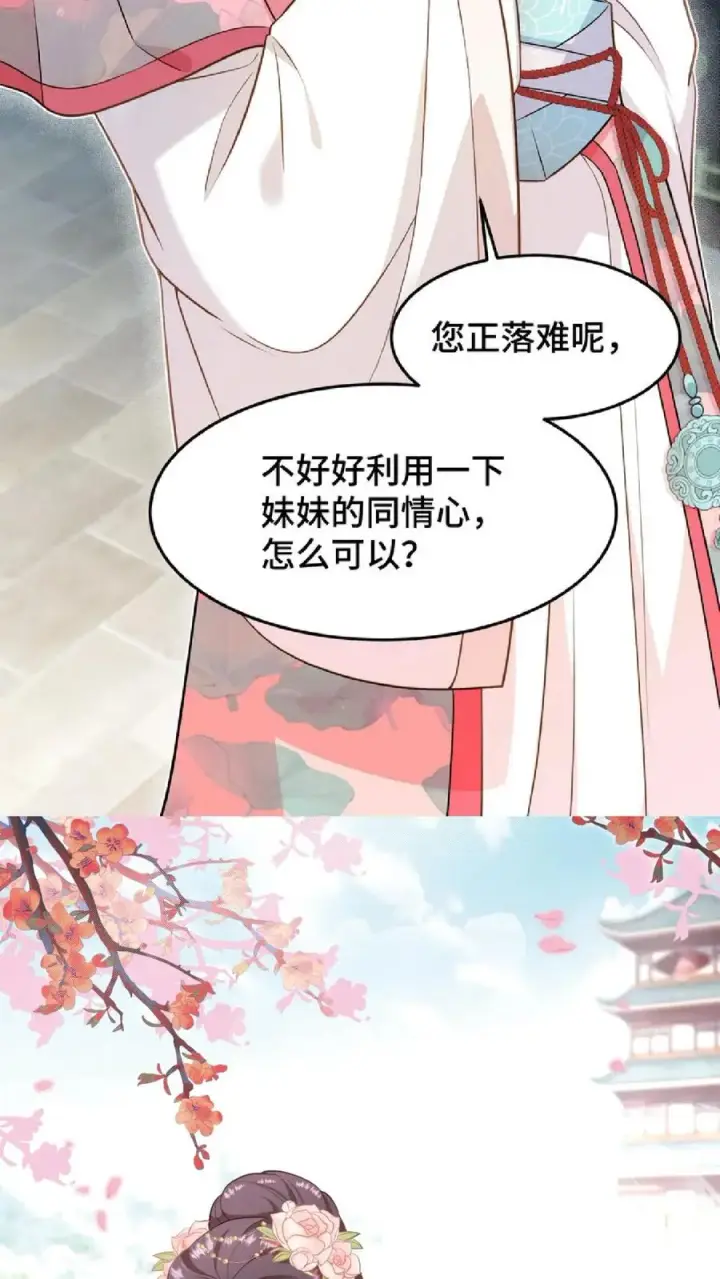 漫画《我穿回暴君小时候打翻他奶瓶》第46话 好好利用一下妹妹的同情心第28张图