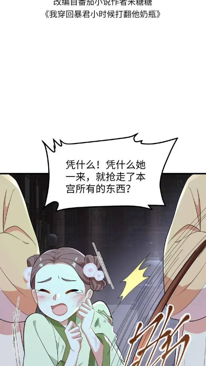 漫画《我穿回暴君小时候打翻他奶瓶》第50话 你们全都围着她第2张图