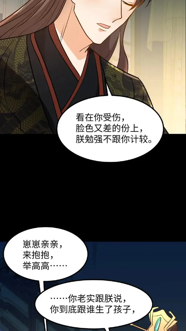 漫画《我穿回暴君小时候打翻他奶瓶》第99话 背着朕跟别人生孩子？第24张图