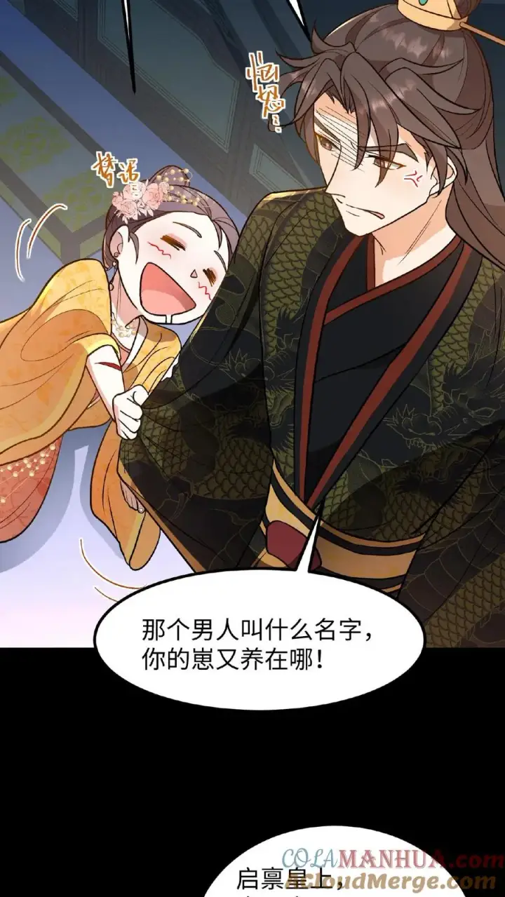 漫画《我穿回暴君小时候打翻他奶瓶》第99话 背着朕跟别人生孩子？第25张图