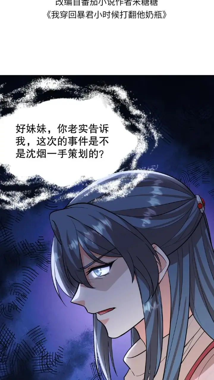 漫画《我穿回暴君小时候打翻他奶瓶》第103话 齐贵人被收押进了昭狱第2张图