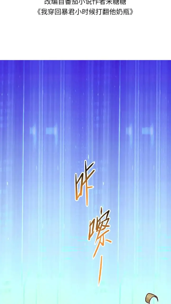 漫画《我穿回暴君小时候打翻他奶瓶》第105话 给漂亮姐姐戴上……手铐第2张图