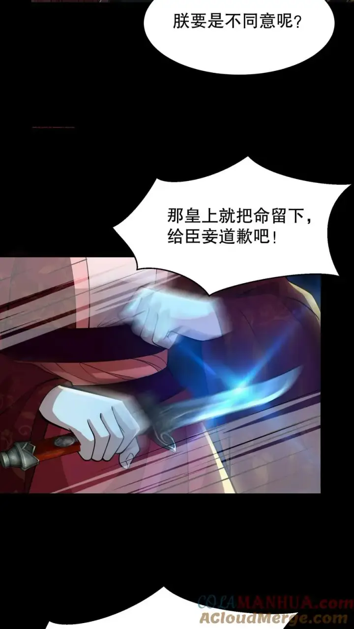漫画《我穿回暴君小时候打翻他奶瓶》第190话 皇上把命留下给臣妾道歉吧！第7张图